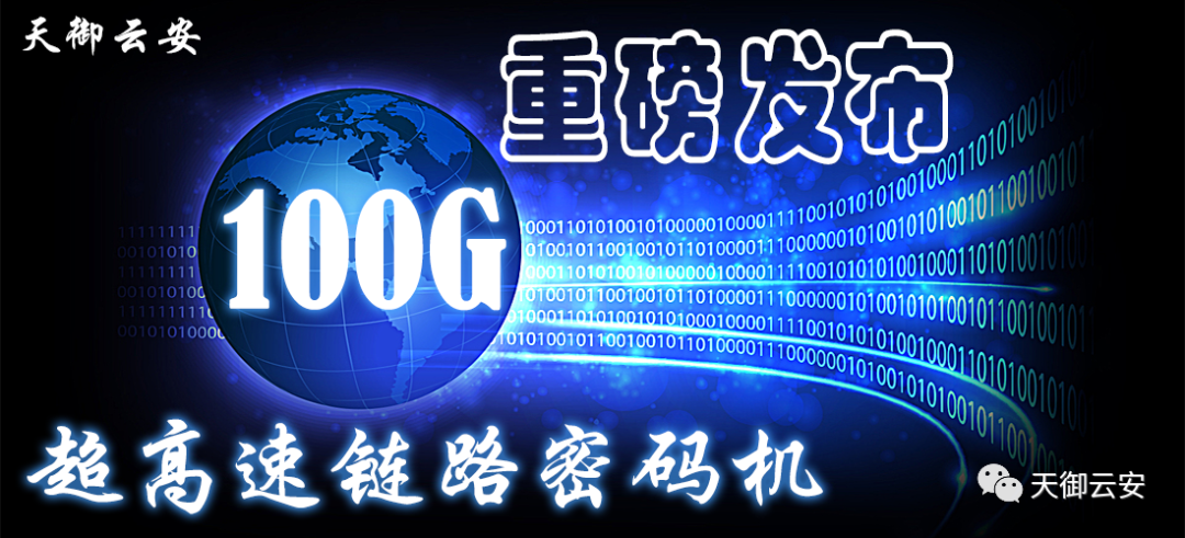 100G 超高速链路密码机重磅发布