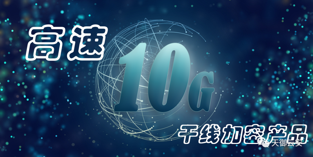 10G 干线加密产品