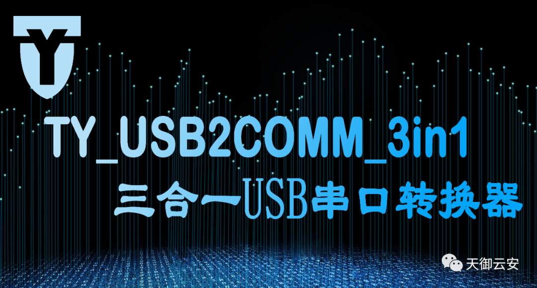 三合一 USB 串口转换器