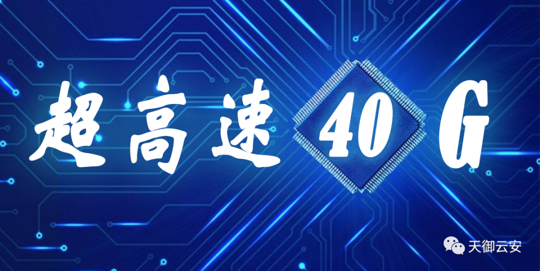超高速 40G 链路加密系统