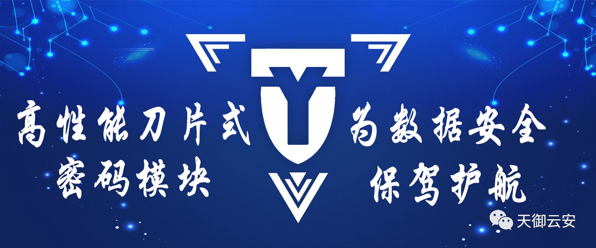 高性能刀片式密码模块发布，为数据安全护航
