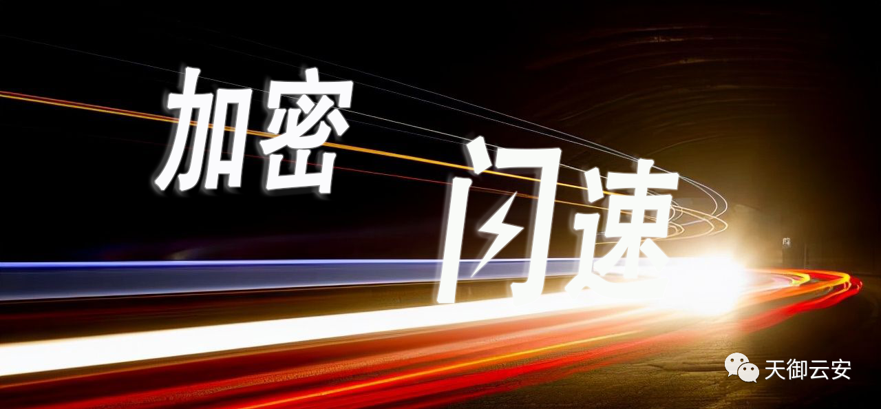 天御云安"密闪"文件传输加密加速系统